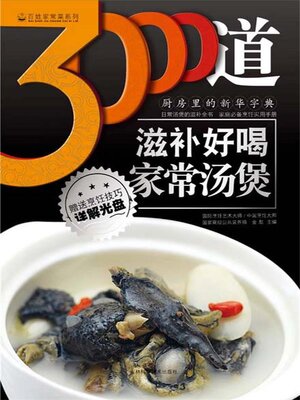 cover image of 3000道滋补好喝家常汤煲